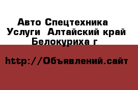 Авто Спецтехника - Услуги. Алтайский край,Белокуриха г.